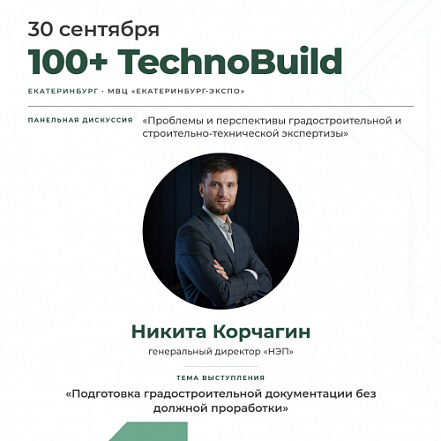 Никита Корчагин расскажет о подготовке градостроительной документации на 100+ TechnoBuild